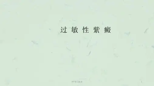 儿科过敏性紫癜ppt课件