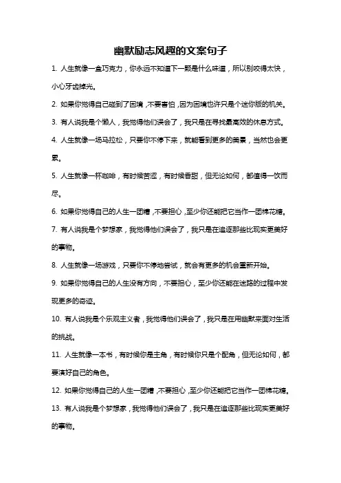 幽默励志风趣的文案句子