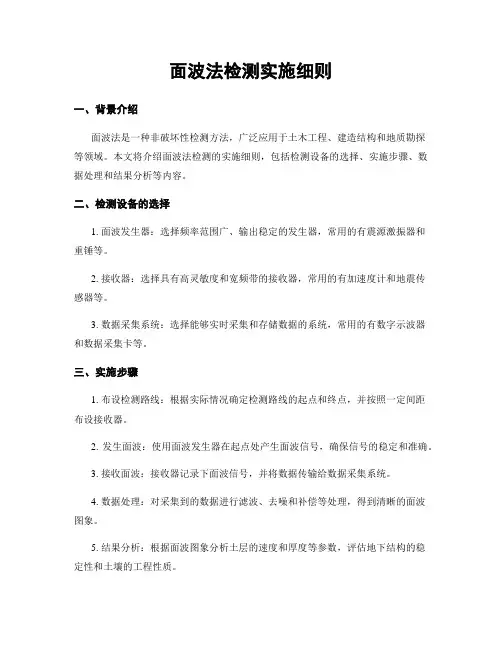 面波法检测实施细则