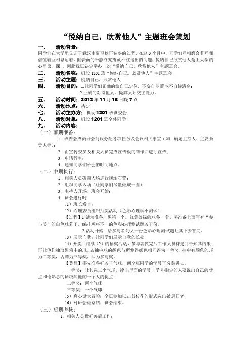 “悦纳自己,欣赏他人”主题班会策划