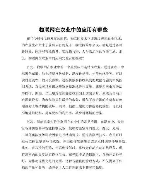 物联网在农业中的应用有哪些