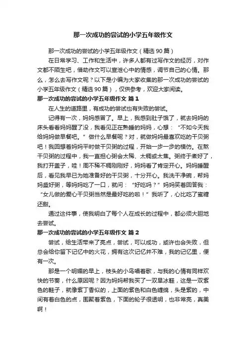 那一次成功的尝试的小学五年级作文（精选90篇）