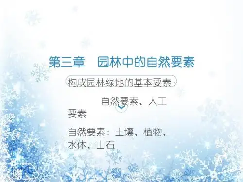 园林中的自然要素  ppt课件