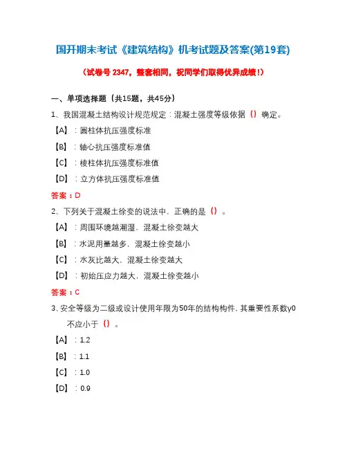 国开期末考试《建筑结构》机考试题及答案(第19套)