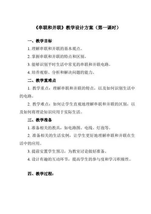 《第十五章 第3节 串联和并联》教学设计教学反思-2023-2024学年初中物理人教版九年级全一册