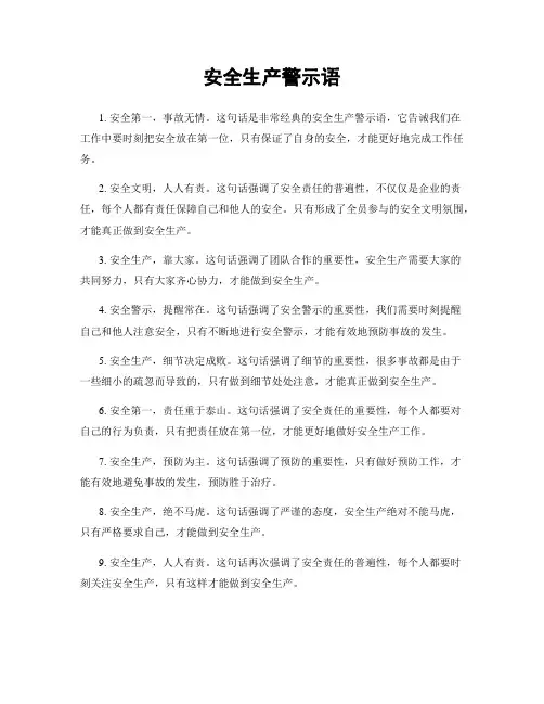 安全生产警示语