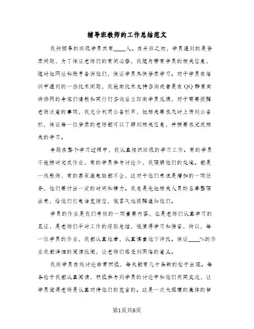 辅导班教师的工作总结范文（3篇）