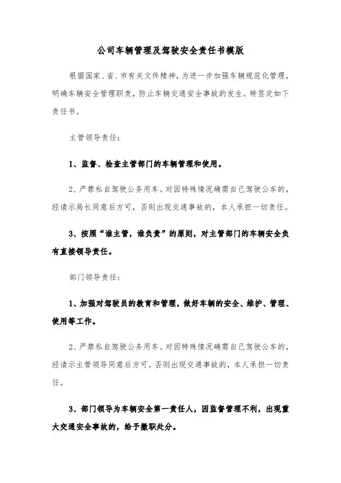 公司车辆管理及驾驶安全责任书模版（2篇）
