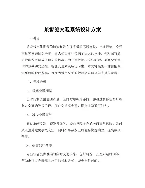 某智能交通系统设计方案