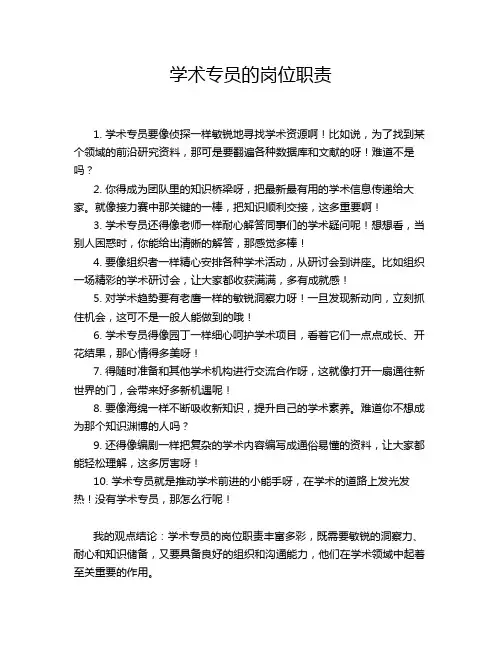 学术专员的岗位职责
