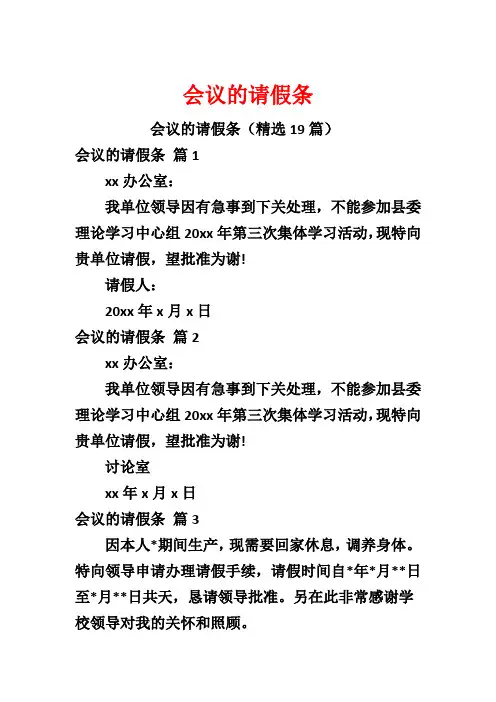 会议的请假条