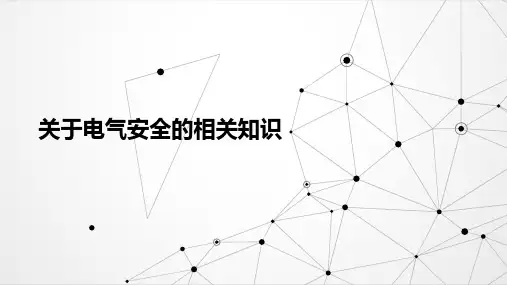 电气安全常识