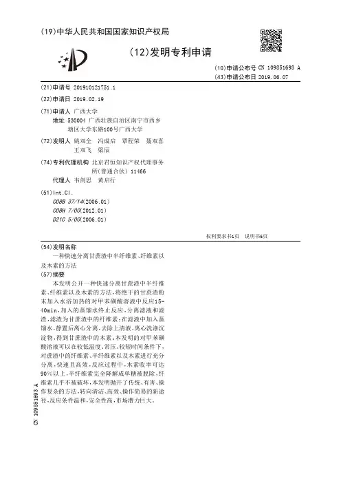 【CN109851693A】一种快速分离甘蔗渣中半纤维素、纤维素以及木素的方法【专利】