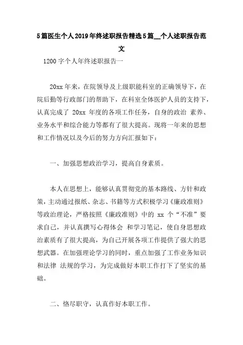 5篇医生个人2019年终述职报告精选5篇__个人述职报告范文