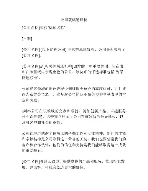 公司获奖通讯稿