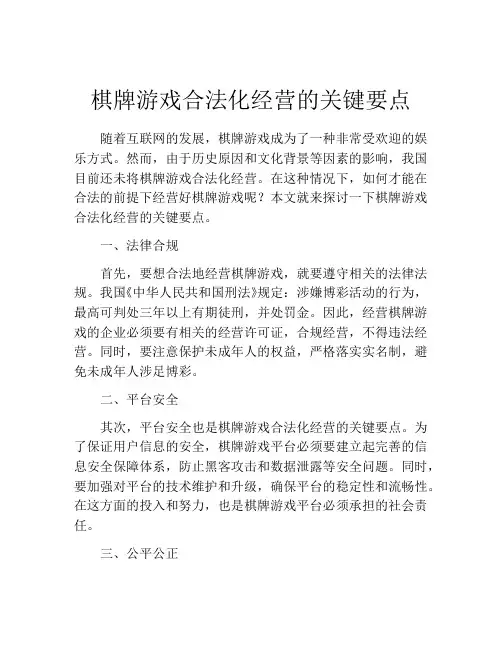 棋牌游戏合法化经营的关键要点