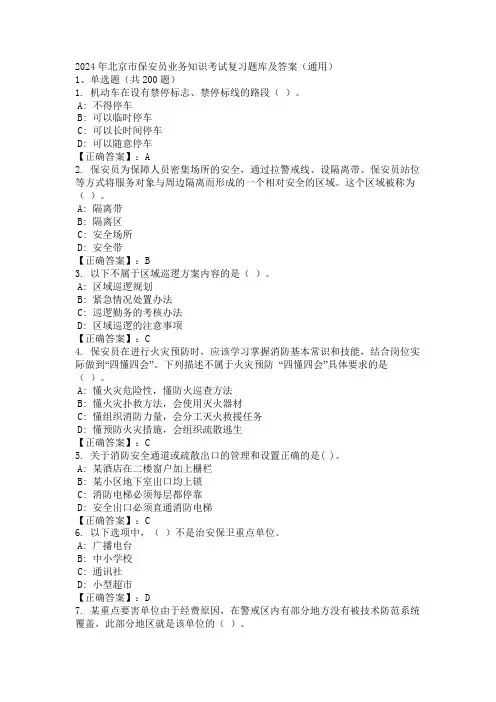 2024年北京市保安员业务知识考试复习题库及答案(通用)