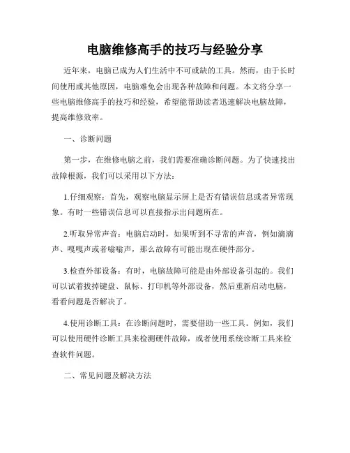 电脑维修高手的技巧与经验分享