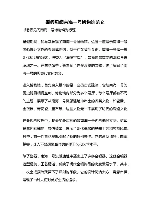 暑假见闻南海一号博物馆范文