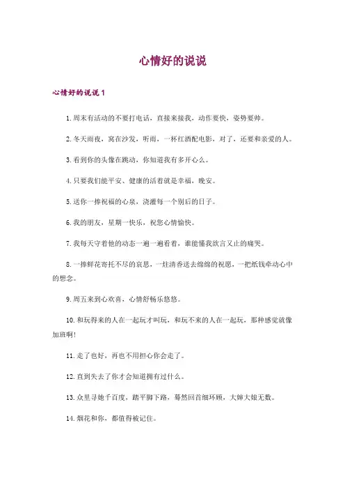 心情好的说说