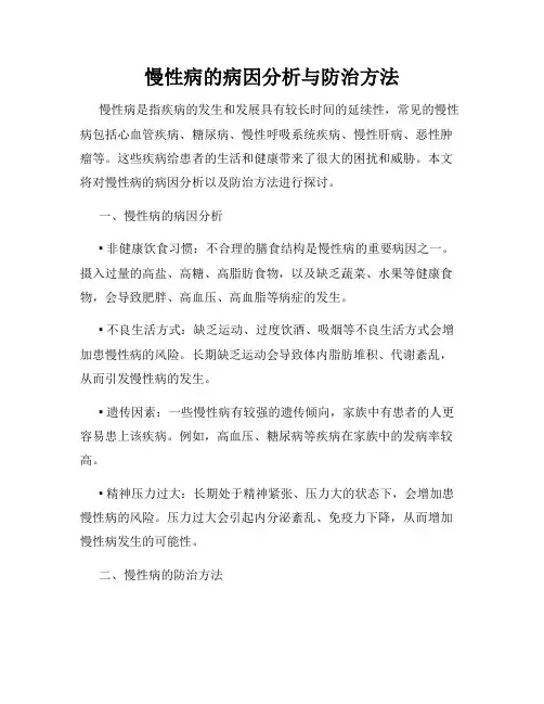 慢性病的病因分析与防治方法