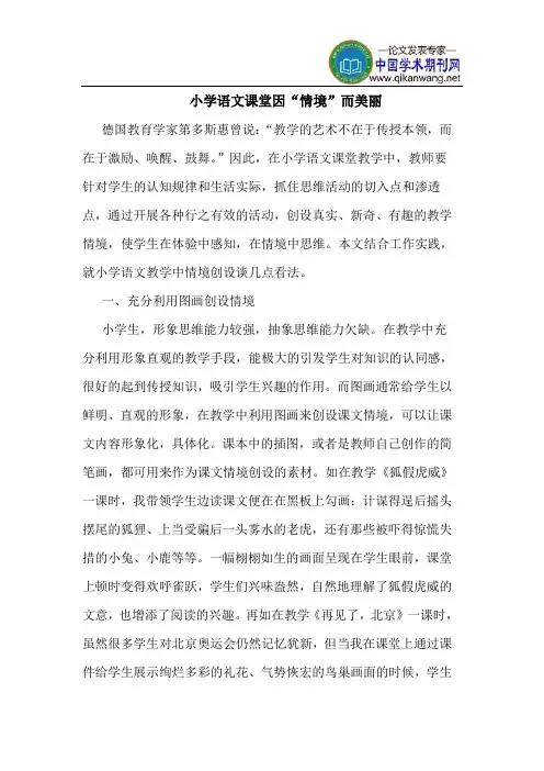 小学语文课堂因“情境”而美丽