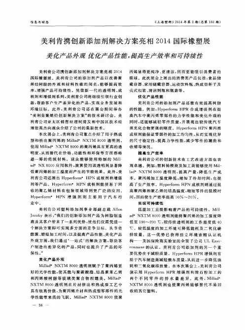 美利肯携创新添加剂解决方案亮相2014国际橡塑展——美化产品外观