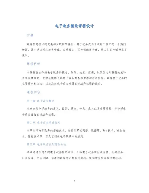 电子政务概论课程设计