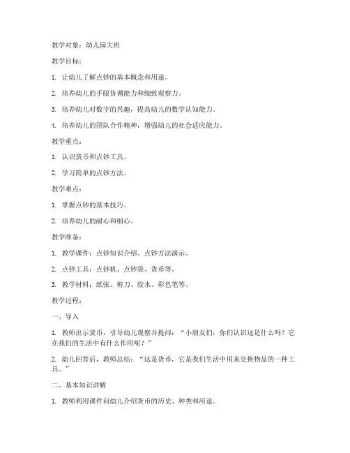 点钞技能课教案模板幼儿园