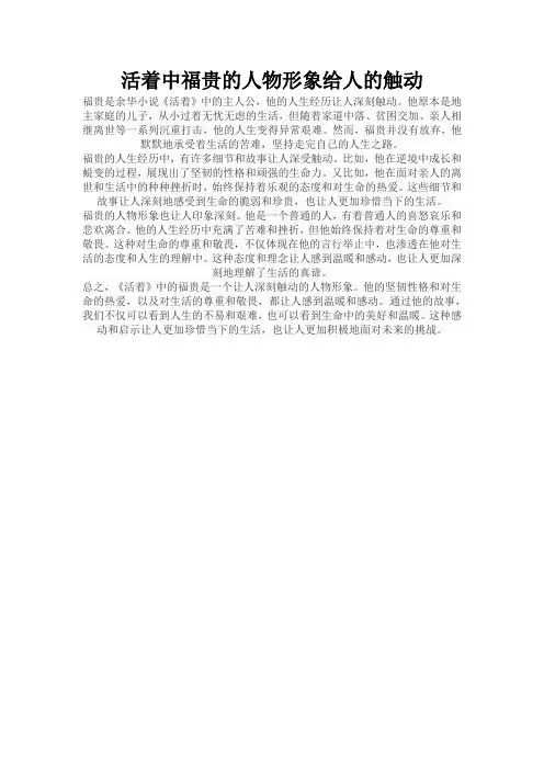 活着中福贵的人物形象给人的触动