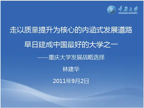 林建华校长在2011年下半年开学干部大会上的报告(20110906定稿)