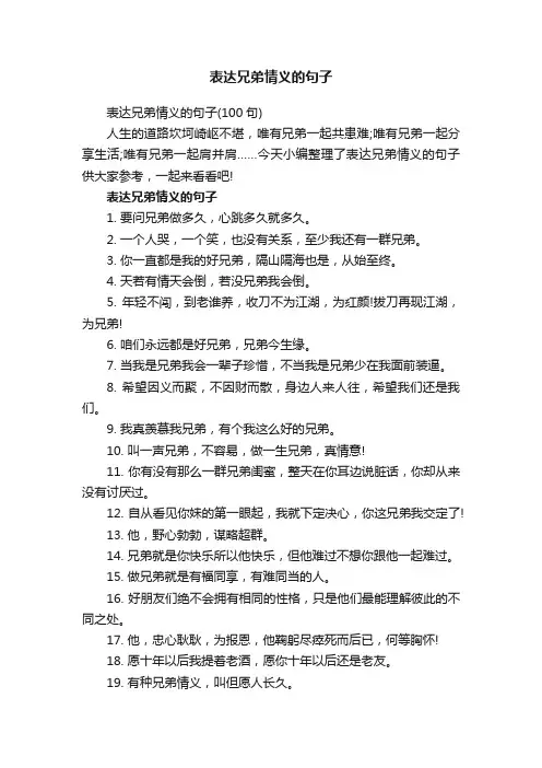 表达兄弟情义的句子（100句）