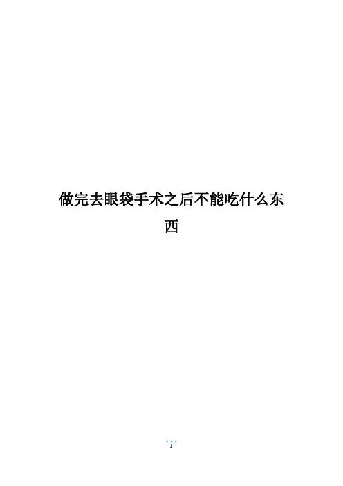做完去眼袋手术之后不能吃什么东西