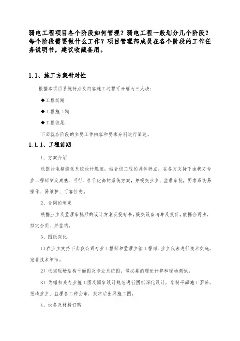 弱电工程施工阶段如何划分？项目部成员各个阶段任务书