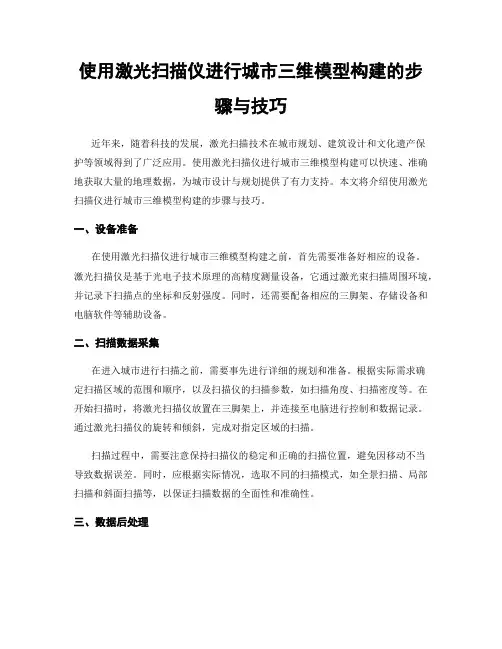 使用激光扫描仪进行城市三维模型构建的步骤与技巧