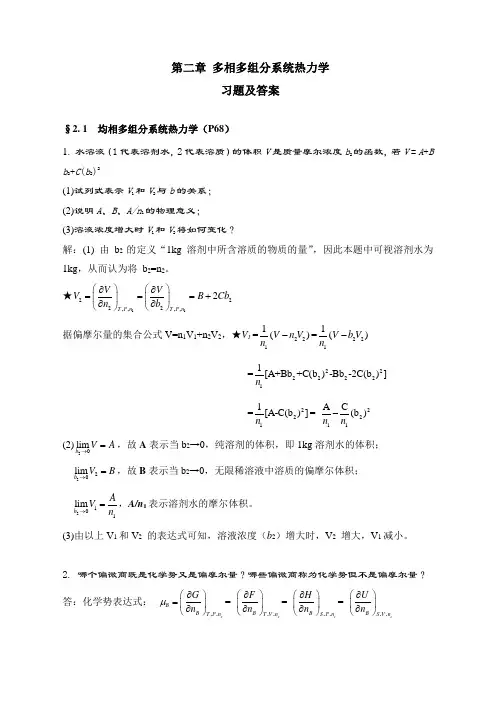 物理化学 万洪文、詹正坤第二版第02章多相多组分系统热力学习题及答案