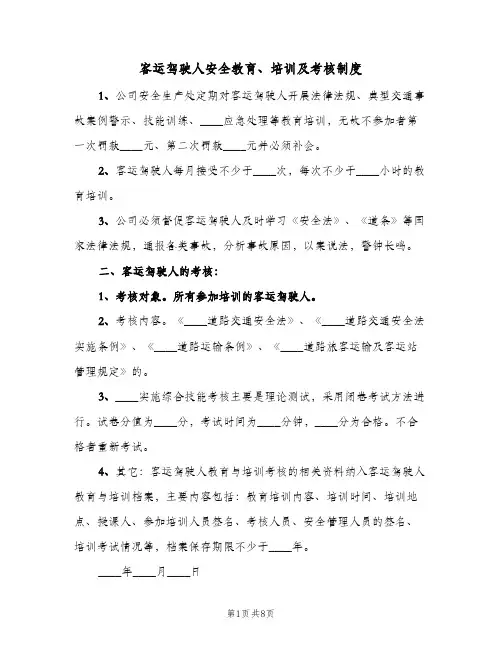 客运驾驶人安全教育、培训及考核制度(2篇)