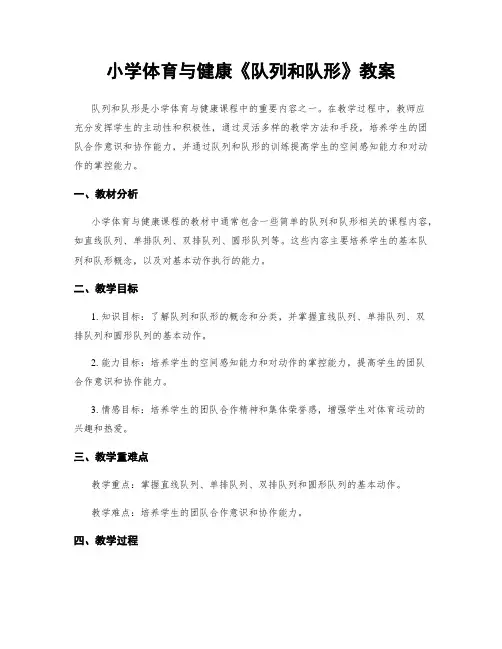 小学体育与健康《队列和队形》教案