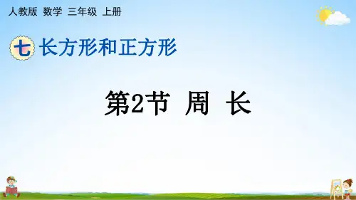 人教版三年级数学上册《第七单元 第2节 周长》课堂教学课件PPT小学公开课