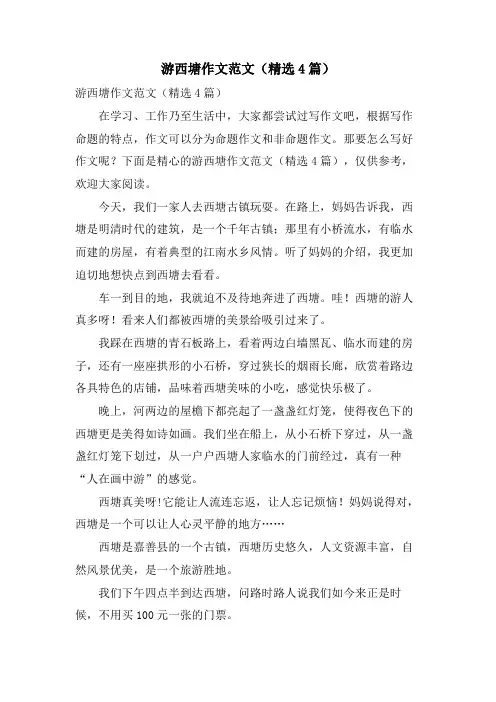游西塘作文范文(4篇)