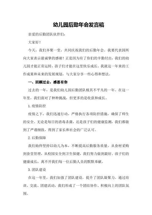 幼儿园后勤年会发言稿