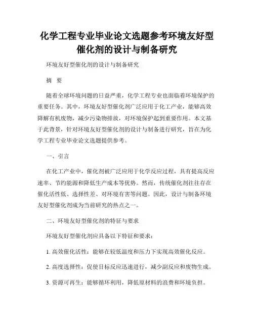 化学工程专业毕业论文选题参考环境友好型催化剂的设计与制备研究