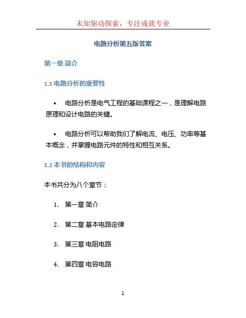 电路分析第五版答案