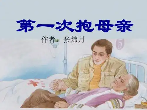 第一次抱母亲(第一课时课件)