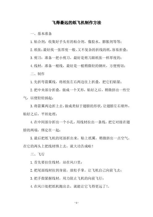 飞得最远的纸飞机制作方法