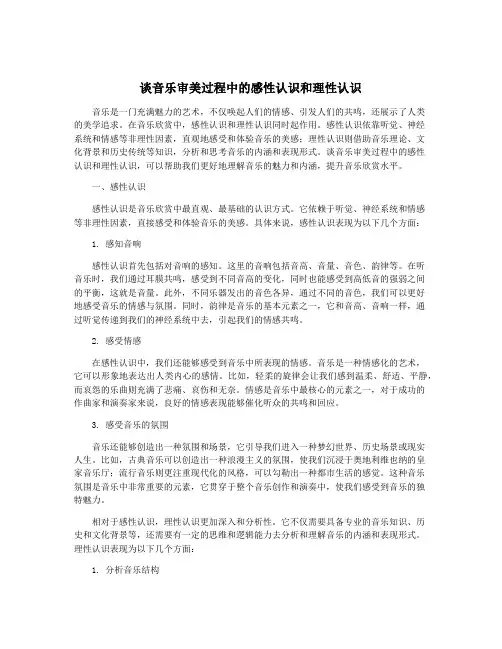 谈音乐审美过程中的感性认识和理性认识