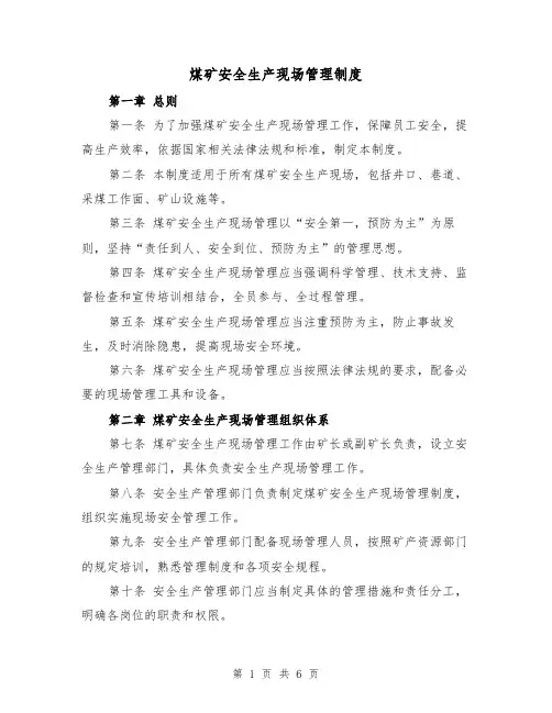 煤矿安全生产现场管理制度（3篇）