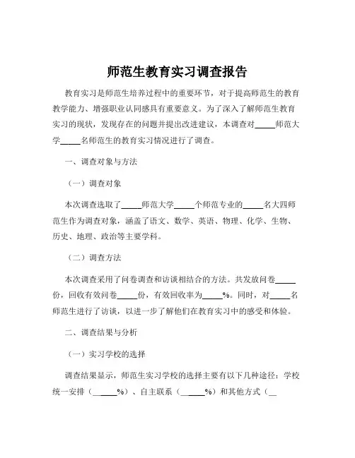 师范生教育实习调查报告