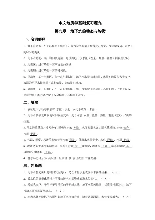 水文地质学基础复习题九及答案