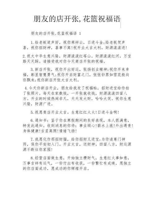 朋友的店开张,花篮祝福语